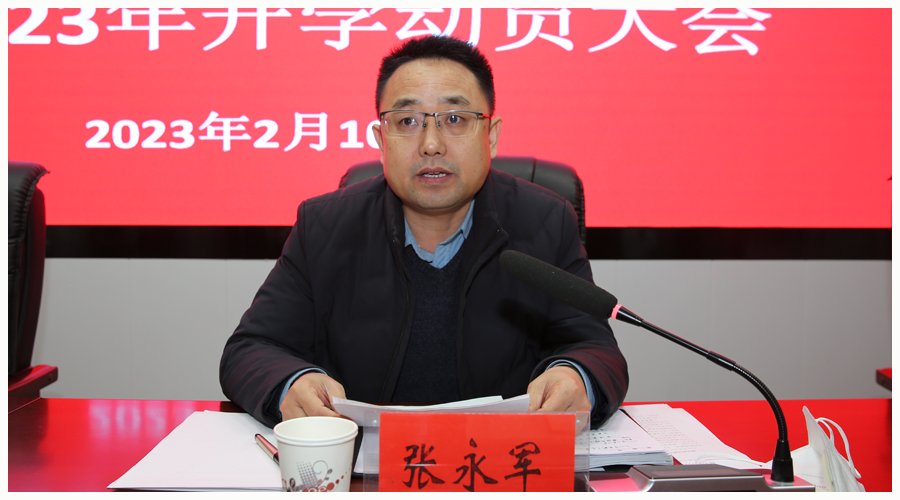 我校召开2022年度总结表彰暨2023年开学动员大会 我校召开2022年度总结表彰暨2023年开学动员大会