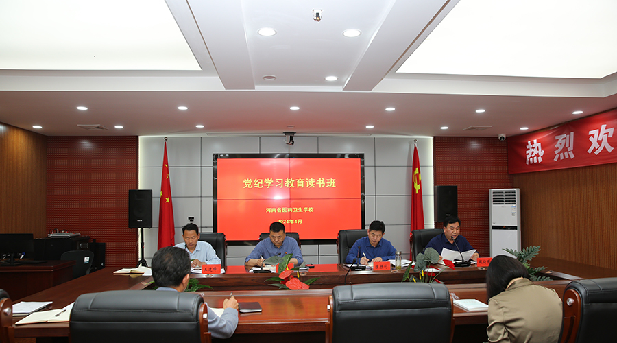 我校举行党纪学习教育读书班开班仪式 我校举行党纪学习教育读书班开班仪式