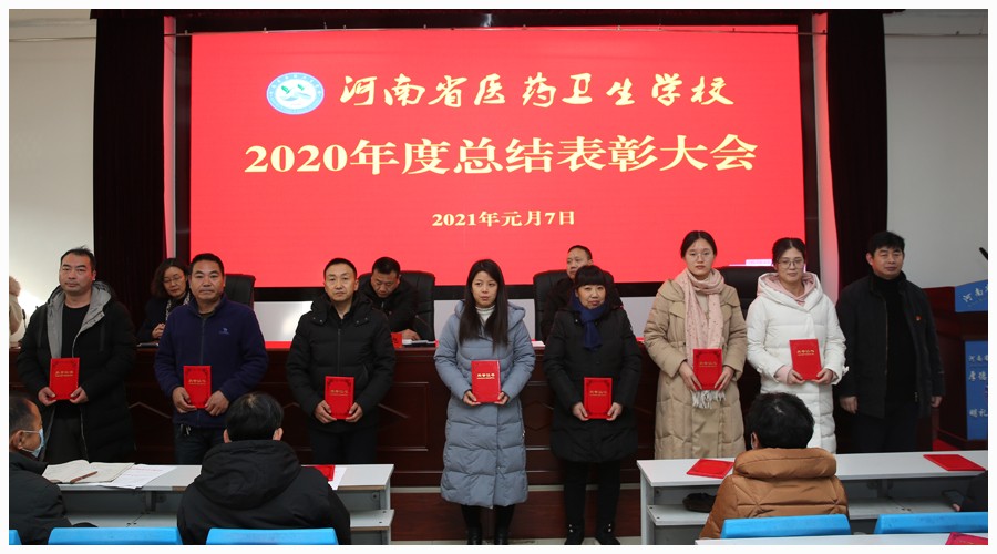 我校召开2020年度总结表彰大会