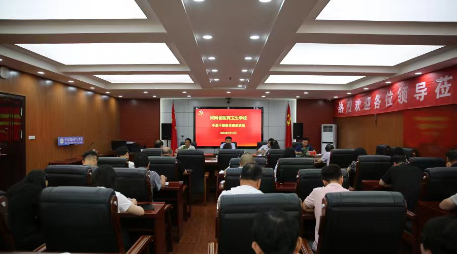 我校召开中层干部集体廉政谈话会 我校召开中层干部集体廉政谈话会