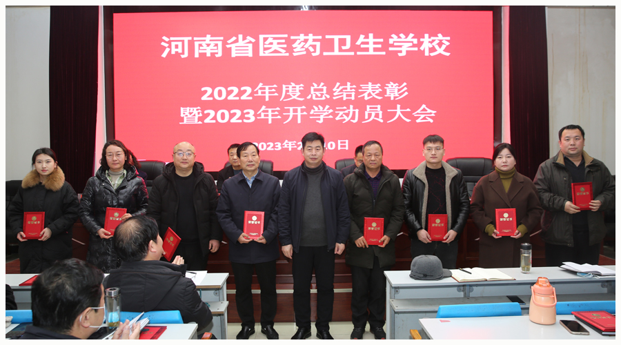 我校召开2022年度总结表彰暨2023年开学动员大会 我校召开2022年度总结表彰暨2023年开学动员大会