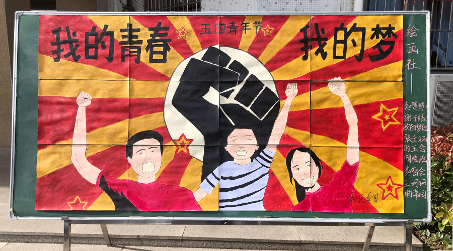 聚青年之火 燃五四之光 聚青年之火 燃五四之光