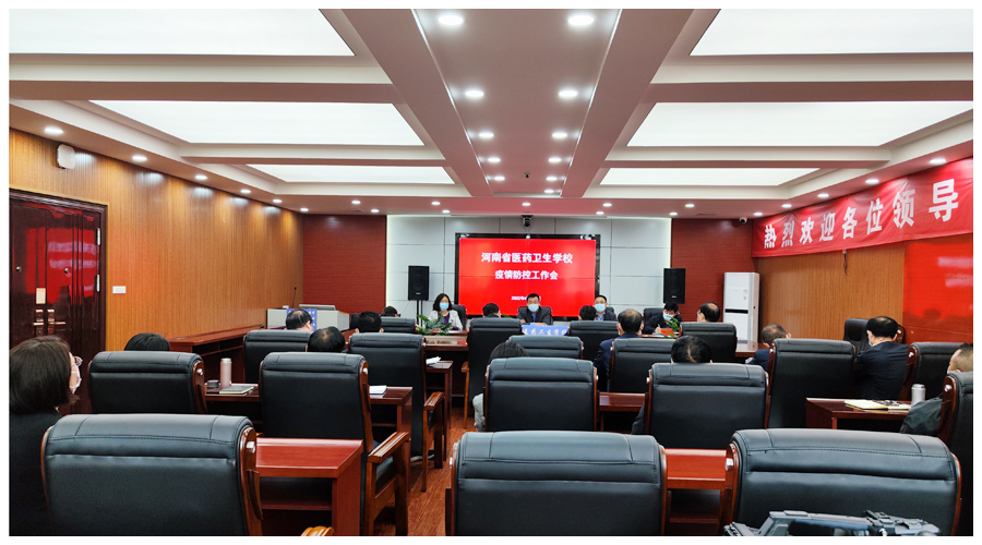 我校召开疫情防控工作会 我校召开疫情防控工作会