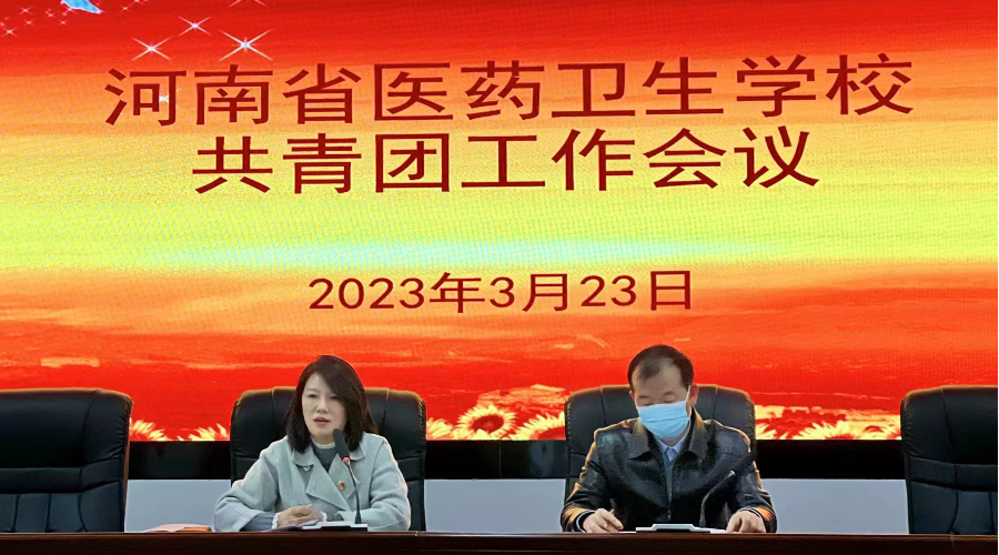 我校召开新学期共青团工作会议 我校召开新学期共青团工作会议
