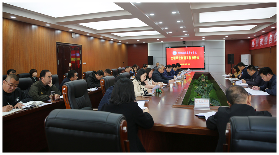 我校召开文明单位创建工作推进会 我校召开文明单位创建工作推进会
