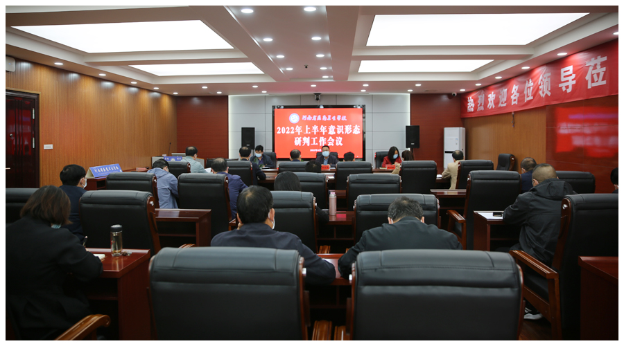 我校召开2022年上半年意识形态研判工作会议 我校召开2022年上半年意识形态研判工作会议