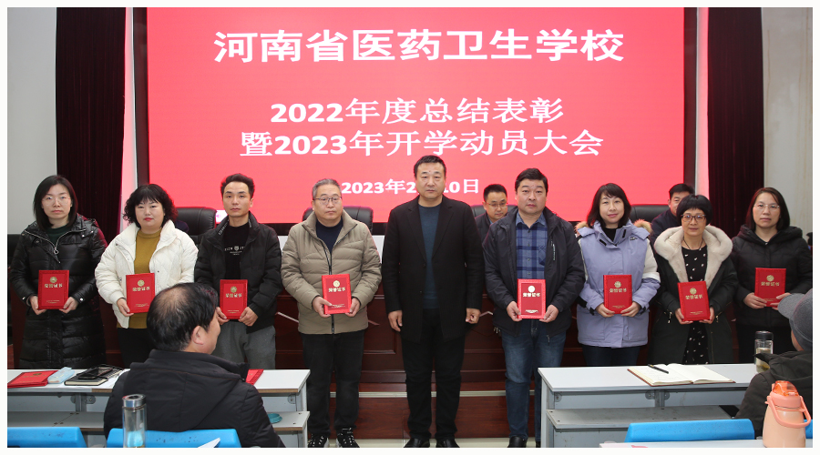 我校召开2022年度总结表彰暨2023年开学动员大会 我校召开2022年度总结表彰暨2023年开学动员大会