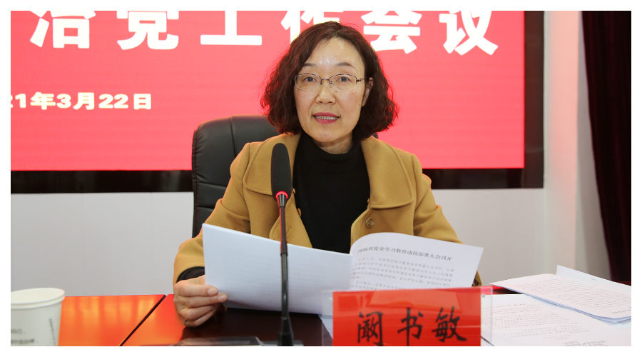 我校召开党史学习教育动员大会暨全面从严治党工作会议 我校召开党史学习教育动员大会暨全面从严治党工作会议