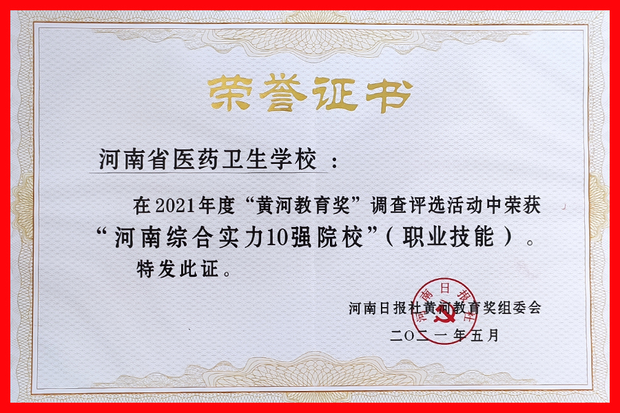 我校被评为河南综合实力10强院校 我校被评为河南综合实力10强院校