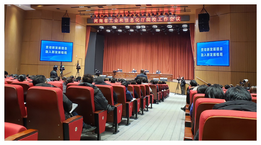 河南省工业和信息化厅隆重召开院校工作会议 河南省工业和信息化厅隆重召开院校工作会议