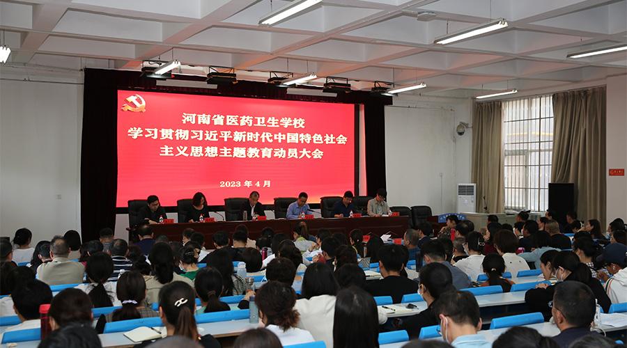 我校召开学习贯彻习近平新时代中国特色社会主义思想主题教育动员大会 我校召开学习贯彻习近平新时代中国特色社会主义思想主题教育动员大会