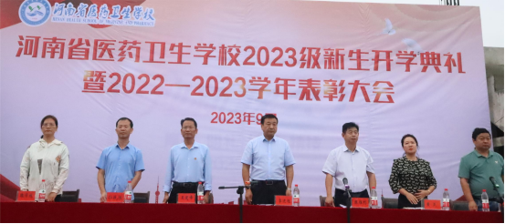 河南省医药卫生学校召开2023年秋季开学典礼暨表彰大会 河南省医药卫生学校召开2023年秋季开学典礼暨表彰大会