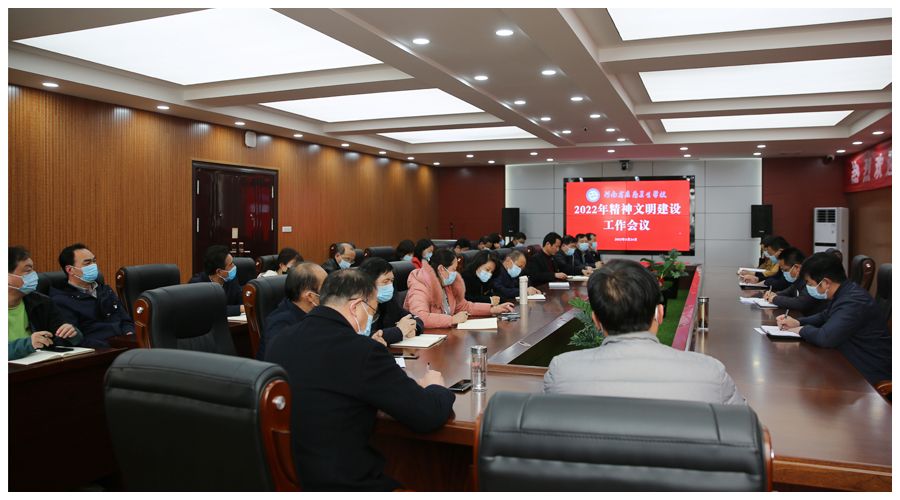 我校召开2022年精神文明建设工作会议 我校召开2022年精神文明建设工作会议