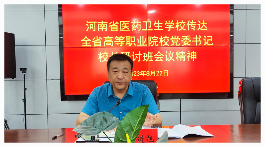 我校传达学习全省高等职业院校党委书记校(院)长研讨会会议精神 我校传达学习全省高等职业院校党委书记校(院)长研讨会会议精神