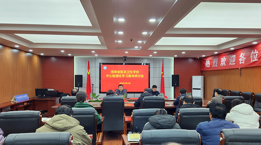 我校召开党委理论学习中心组集体学习研讨会 我校召开党委理论学习中心组集体学习研讨会