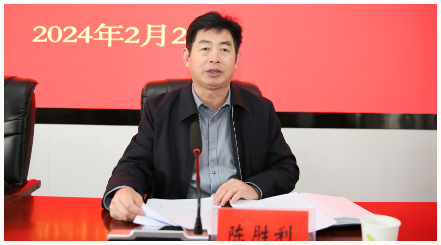 我校召开2024年春季开学工作会议 我校召开2024年春季开学工作会议