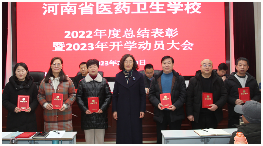 我校召开2022年度总结表彰暨2023年开学动员大会 我校召开2022年度总结表彰暨2023年开学动员大会
