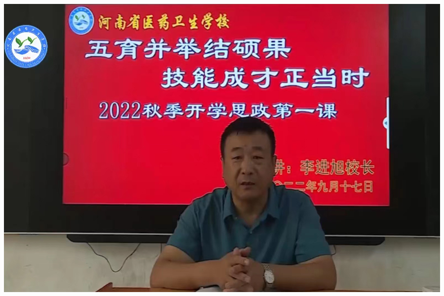 校长李进旭为全体同学讲授开学思政第一课 校长李进旭为全体同学讲授开学思政第一课