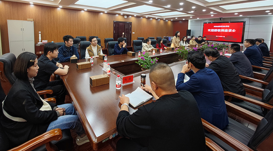 学校组织召开新进教师欢迎见面会 学校组织召开新进教师欢迎见面会