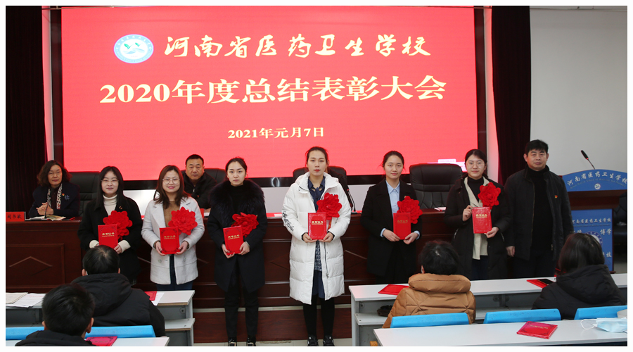 我校召开2020年度总结表彰大会 我校召开2020年度总结表彰大会