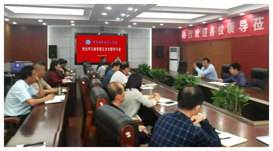 我校召开党史学习教育第三次专题学习会 我校召开党史学习教育第三次专题学习会