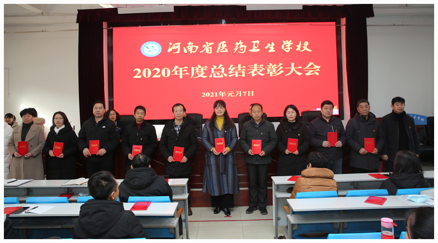我校召开2020年度总结表彰大会 我校召开2020年度总结表彰大会
