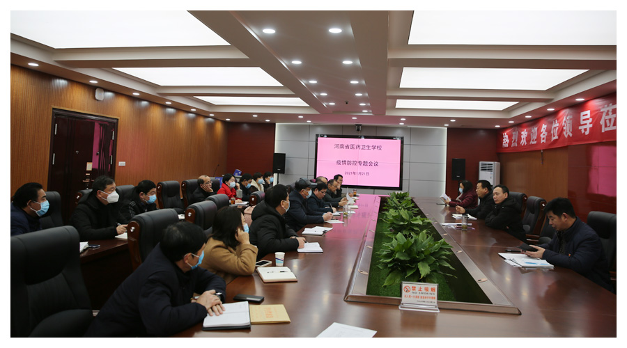 我校召开疫情防控专题会议,再动员部署疫情防控工作 我校召开疫情防控专题会议,再动员部署疫情防控工作