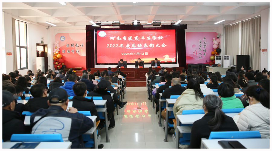 我校召开2023年度总结表彰大会 我校召开2023年度总结表彰大会