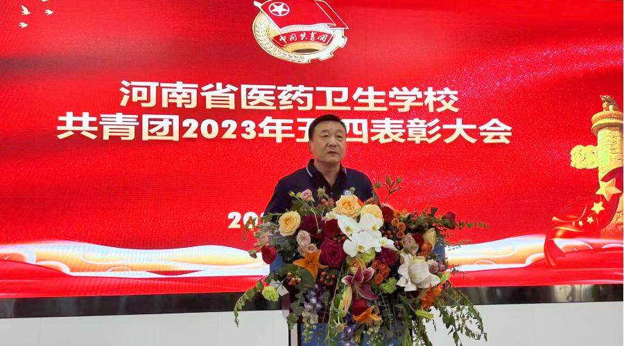 我校举办共青团2023年“五四”表彰大会 我校举办共青团2023年“五四”表彰大会