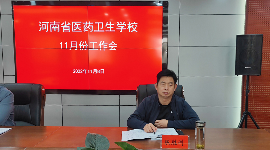 我校召开11月份工作会 我校召开11月份工作会