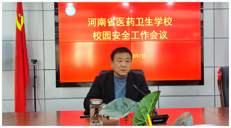 我校召开安全工作会议 我校召开安全工作会议