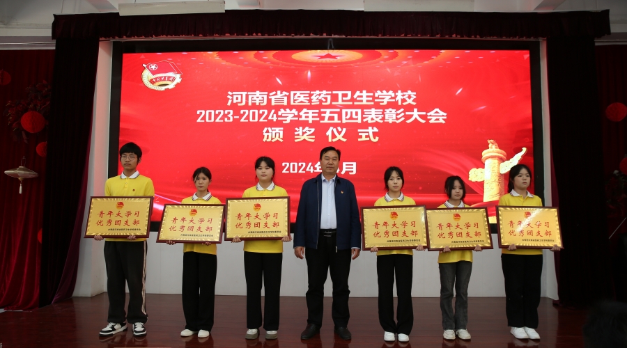 我校举办2023-2024学年“五四”表彰大会 我校举办2023-2024学年“五四”表彰大会