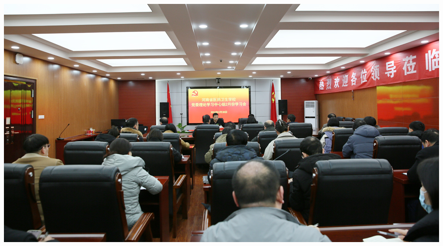 我校召开2024年党委理论学习中心组2月份学习会 我校召开2024年党委理论学习中心组2月份学习会