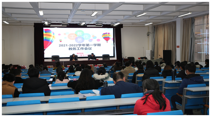 我校召开2021-2022学年第一学期教务工作会议 我校召开2021-2022学年第一学期教务工作会议