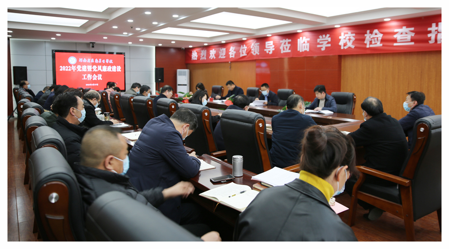 我校召开党建暨党风廉政建设工作会议 我校召开党建暨党风廉政建设工作会议