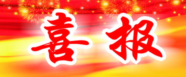 喜报 喜报