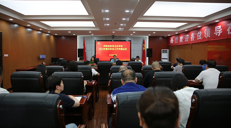 我校召开意识形态工作专题会议 我校召开意识形态工作专题会议