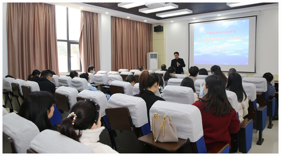 我校召开第六届教育教学研讨会 我校召开第六届教育教学研讨会