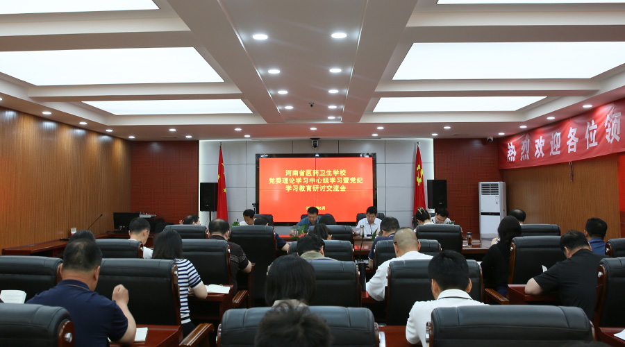 我校召开党委理论学习中心组学习暨党纪学习教育研讨交流会 我校召开党委理论学习中心组学习暨党纪学习教育研讨交流会
