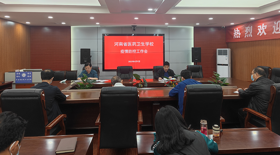 我校召开疫情防控工作会 我校召开疫情防控工作会