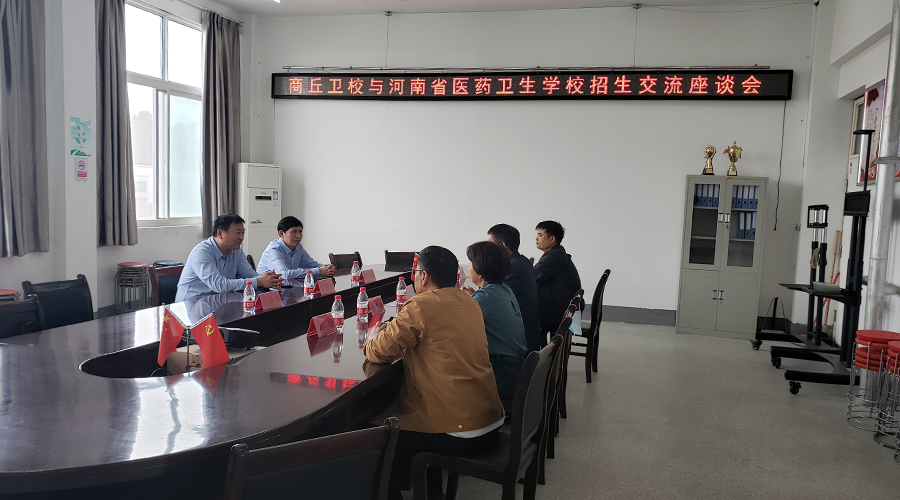 我校与商丘两所卫校进行招生合作交流 我校与商丘两所卫校进行招生合作交流