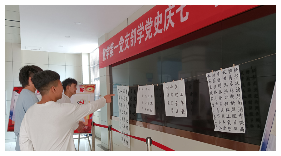 教学第一党支部举办学党史庆七一书画作品展 教学第一党支部举办学党史庆七一书画作品展