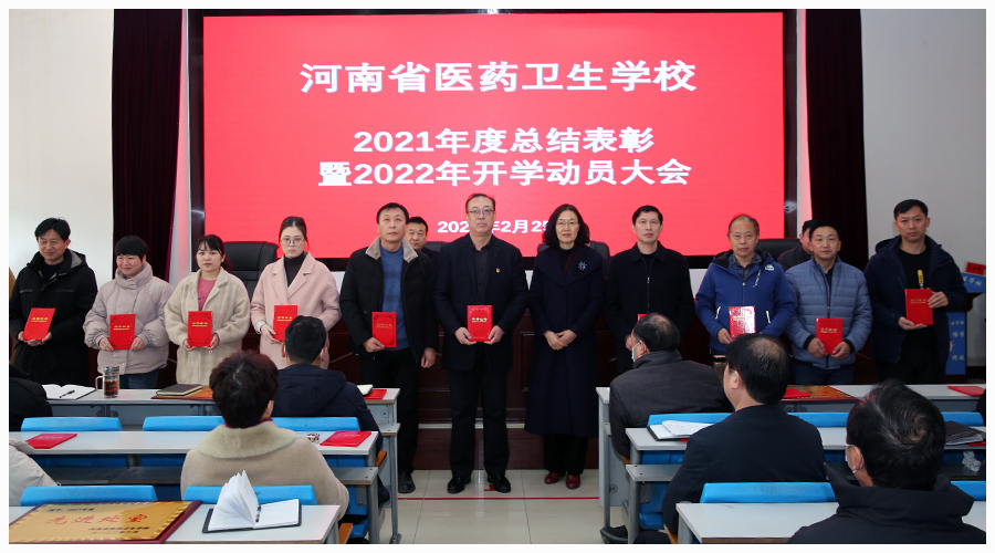 我校召开2021年度总结表彰暨2022年开学动员大会 我校召开2021年度总结表彰暨2022年开学动员大会