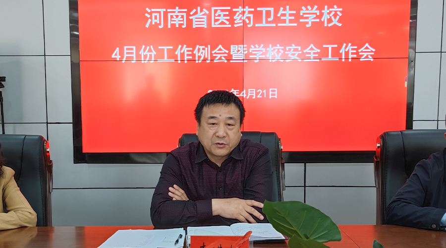 我校召开四月份工作例会暨校园安全工作会 我校召开四月份工作例会暨校园安全工作会