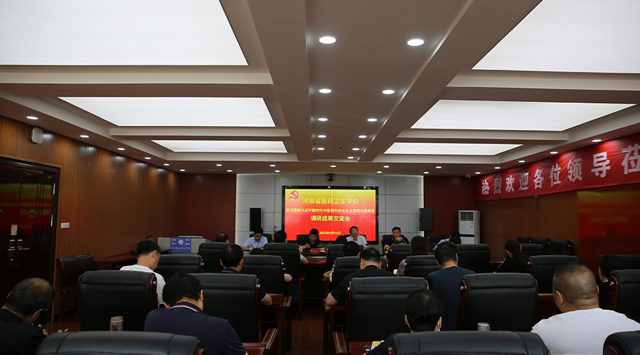 我校召开主题教育调研成果交流会 我校召开主题教育调研成果交流会