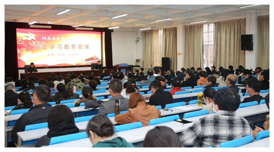 李进旭校长为全体教职工上党史学习教育党课 李进旭校长为全体教职工上党史学习教育党课