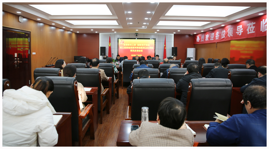 省委教育工委、省教育厅党组第三巡察组巡察河南省医药卫生学校情况反馈会议召开 省委教育工委、省教育厅党组第三巡察组巡察河南省医药卫生学校情况反馈会议召开
