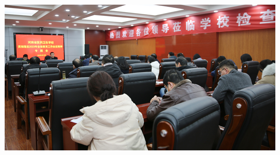 我校召开贯彻落实2023年全省教育工作会议精神专题会暨二月份工作例会 我校召开贯彻落实2023年全省教育工作会议精神专题会暨二月份工作例会