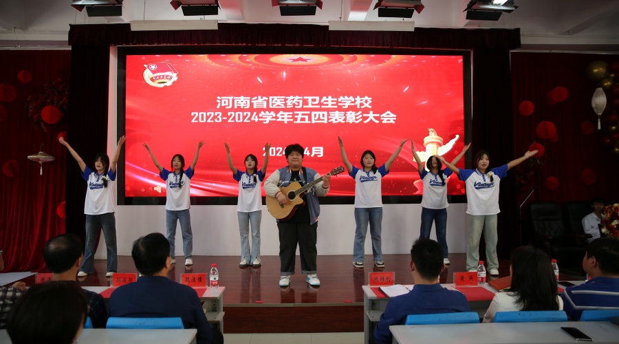 我校举办2023-2024学年“五四”表彰大会 我校举办2023-2024学年“五四”表彰大会