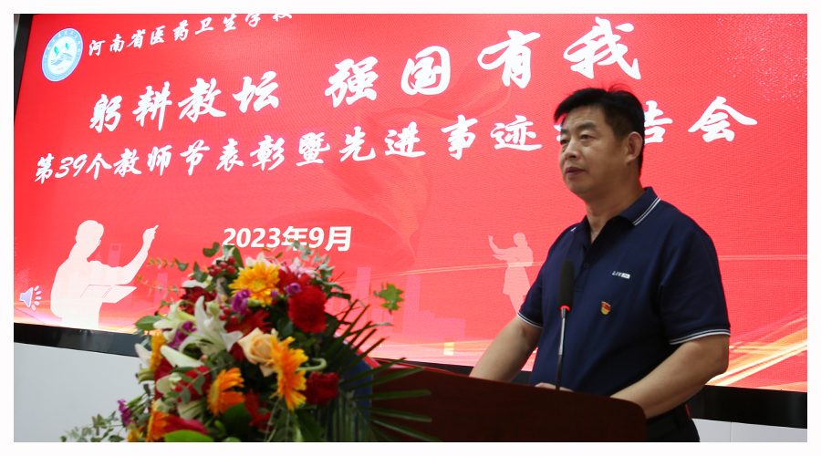 我校召开庆祝第39个教师节表彰暨先进事迹报告会 我校召开庆祝第39个教师节表彰暨先进事迹报告会